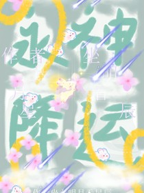 永降神運(yùn)