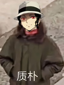 質(zhì)樸無慘遭老罪