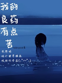 我的良药有点苦