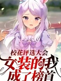 校花评选大会我成了榜首