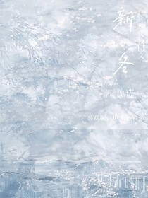 新冬