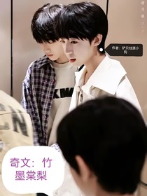 奇文：竹墨棠梨