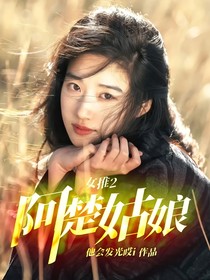 女推2：阿楚姑娘