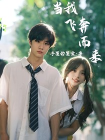张子墨1当我飞奔而来