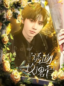 诱吻玫瑰骨