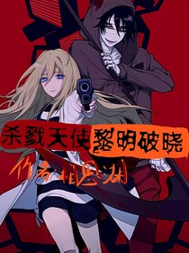 殺戮天使：黎明破曉
