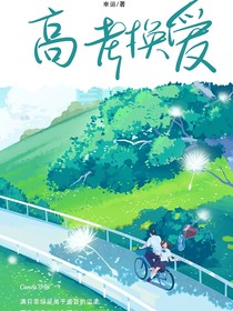 高考换爱