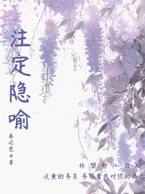 注定隐喻