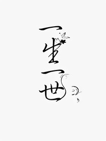 一生一世承诺