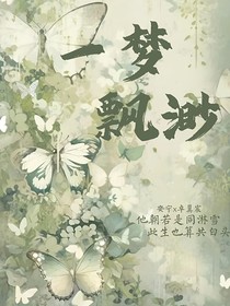 一夢(mèng)縹緲
