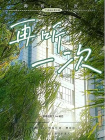 再听一次