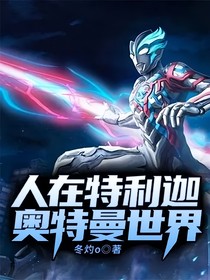 人在特利迦奥特曼世界