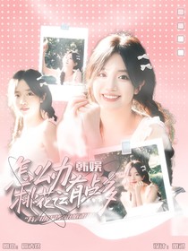 韩娱：怎么办桃花运有点多