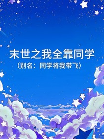 末世之我全靠同學（別名：同學將我?guī)эw）