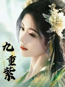九重紫：共赴人间路