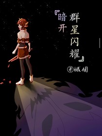 暗开：群星闪耀