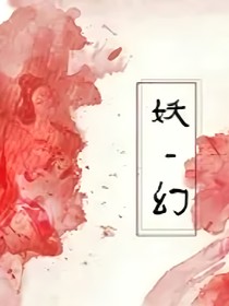 妖林幻汐