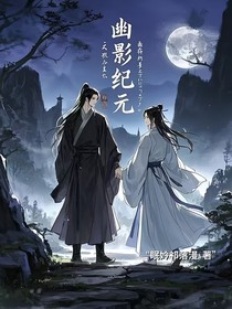 幽影纪元