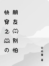 快穿之我的朋友你別怕