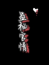 蛊秘官情