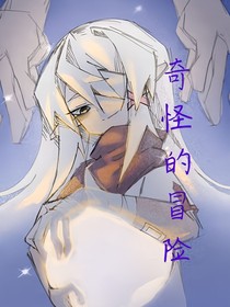 奇怪的冒险