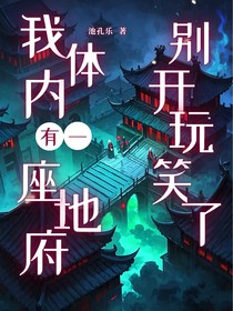 我体内有一座地府？别开玩笑了