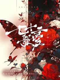 七十二般爱