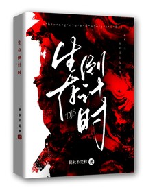 生存倒计时