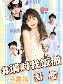 馬嘉祺：哥醬，請對我飯撒！
