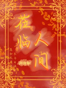 梦幻：莅临人间