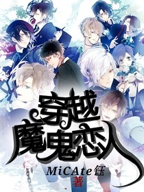 穿越：魔鬼恋人