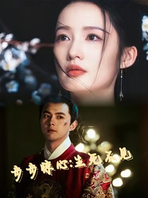 步步惊心：相逢愿来生
