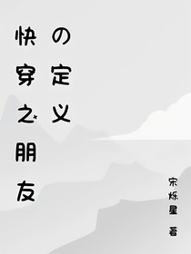 快穿之朋友的定义