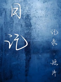 日记记录短片