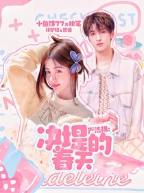 严浩翔：决堤的春天
