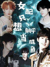 TF三代：女配只想躺平當(dāng)咸魚(yú)