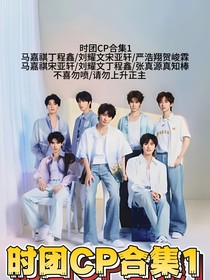 時團CP合集1