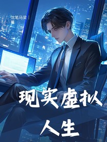 现实虚拟人生
