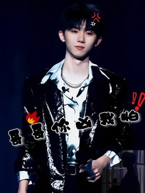 TNT哥哥你兇我怕