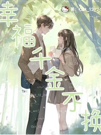 幸福千金不换