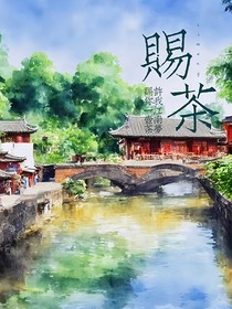 赐茶