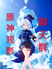 原神观影聊天群