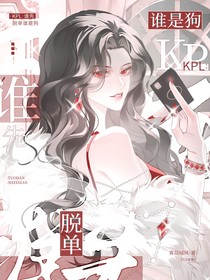 KPL：誰先脫單誰是狗