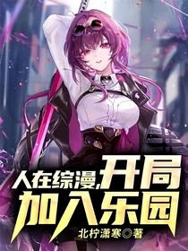 人在综漫，开局加入乐园