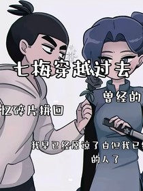 七梅穿越过去