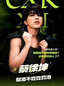 蔡徐坤：敬酒不吃吃罰酒