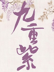 九重紫—巧墨余生