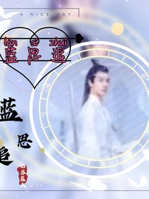 陈情令之蓝思追
