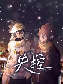 雷安：失控
