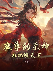 魔尊的杀神狂妃倾天下